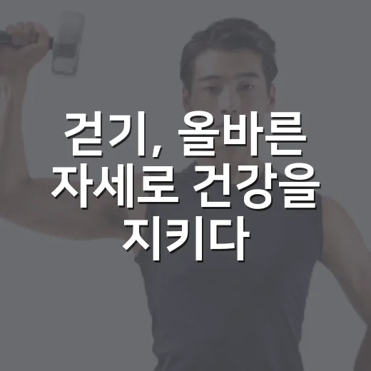 걷기, 올바른 자세로 건강을 지키다