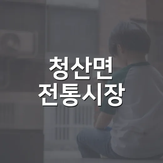 청산면 전통시장, 추석맞이 활기 불어넣다