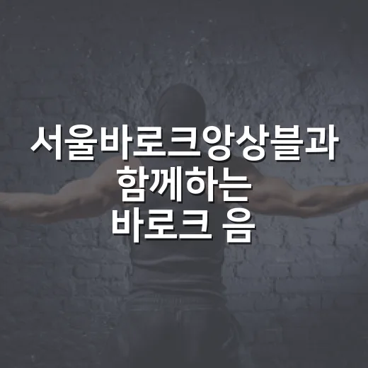 서울바로크앙상블과 함께하는 바로크 음악의 향연