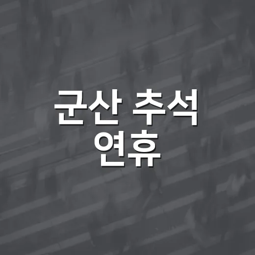 군산 추석 연휴, 역사와 미식의 특별한 여행