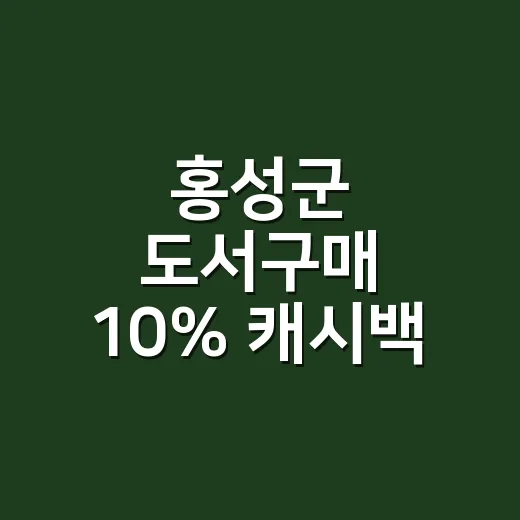 홍성군 도서구매 10% 캐시백 지원