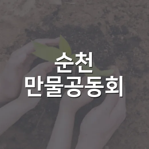 순천 만물공동회, 아이와 함께 만물의 삶을 생각하다