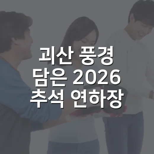 괴산 풍경 담은 2026 추석 연하장 선보여