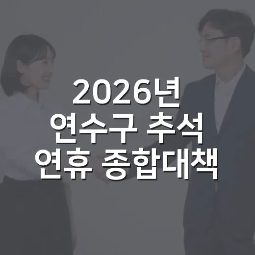 2026년 연수구 추석 연휴 종합대책 발표
