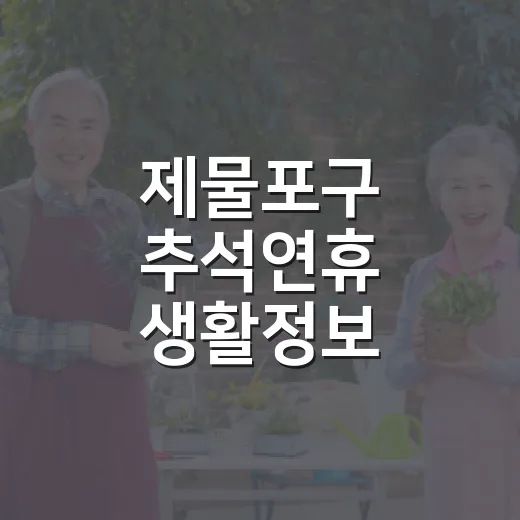 제물포구 추석연휴 생활정보 총정리