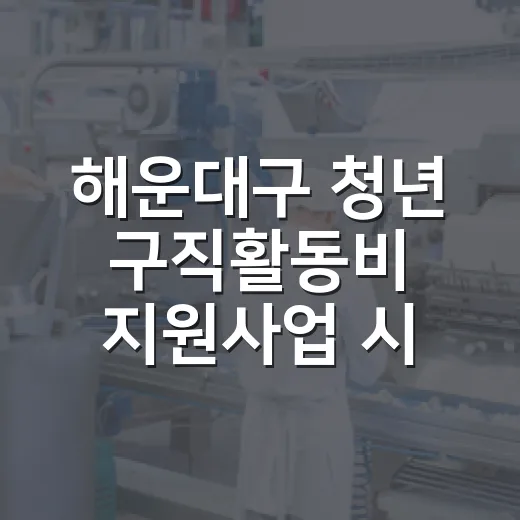 해운대구 청년 구직활동비 지원사업 시작