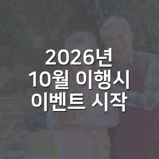 2026년 10월 이행시 이벤트 시작