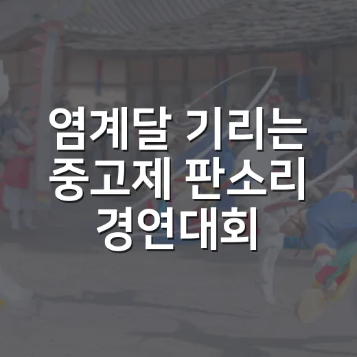 염계달 기리는 중고제 판소리 경연대회 참가자 모집