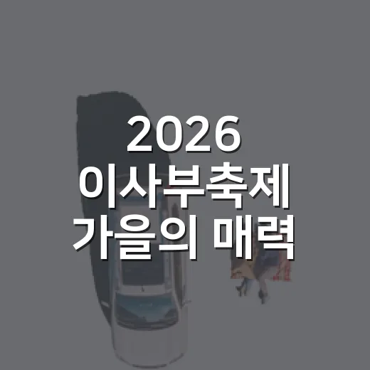 2026 이사부축제 가을의 매력 가득