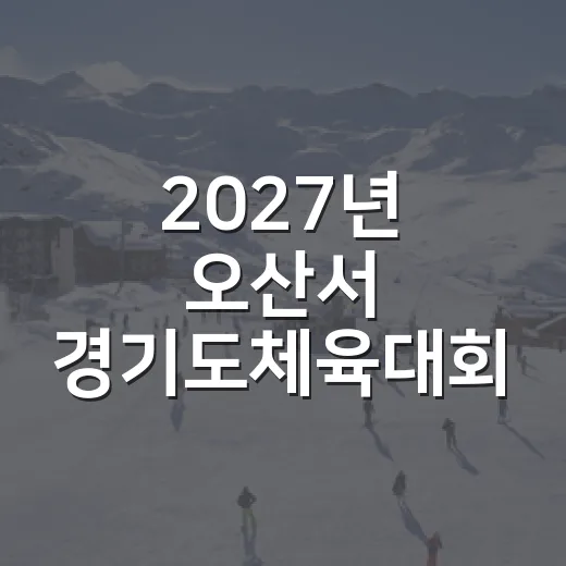 2027년 오산서 경기도체육대회 개최 확정