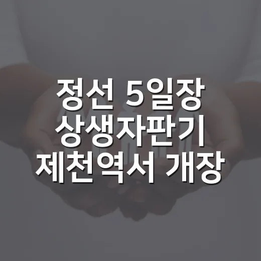 정선 5일장 상생자판기 제천역서 개장