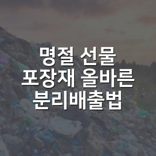 명절 선물 포장재 올바른 분리배출법