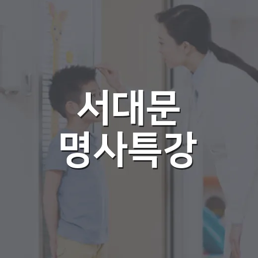서대문 명사특강, 건강한 삶의 비결 전한다