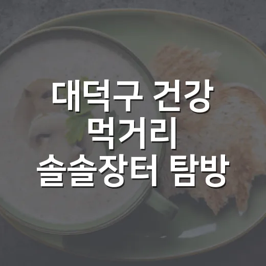 대덕구 건강 먹거리 솔솔장터 탐방