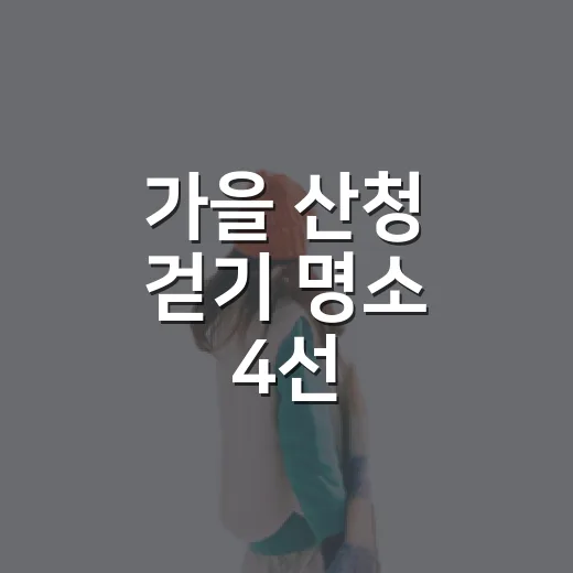 가을 산청 걷기 명소 4선
