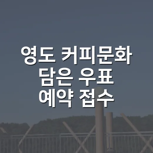 영도 커피문화 담은 우표 예약 접수 시작