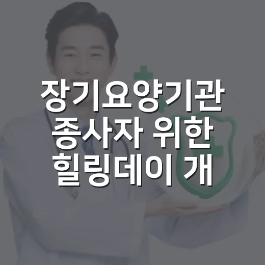 장기요양기관 종사자 위한 힐링데이 개최