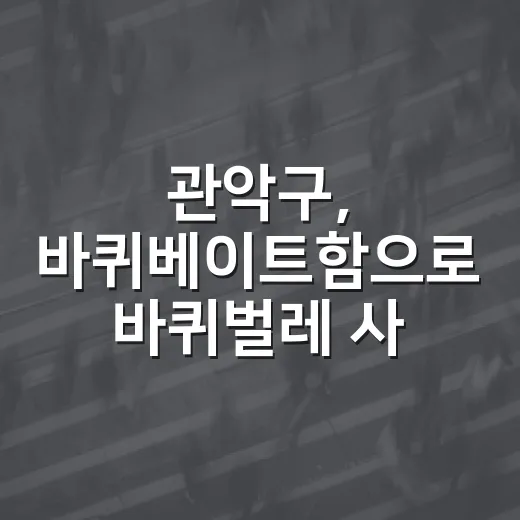 관악구, 바퀴베이트함으로 바퀴벌레 사전 차단 나서
