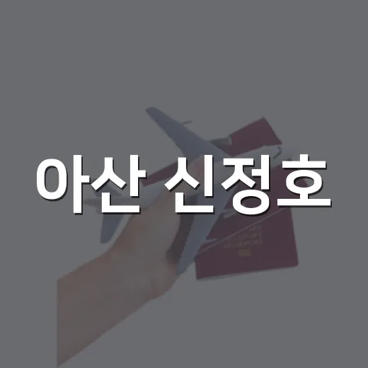 아산 신정호, 달빛누리교와 미디어아트의 매력
