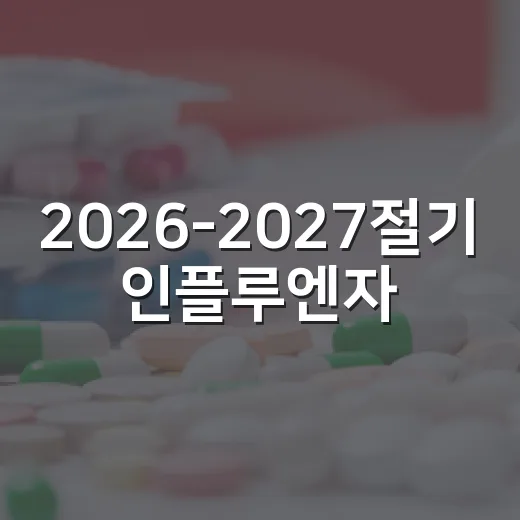 2026-2027절기 인플루엔자·코로나19 무료접종 안내