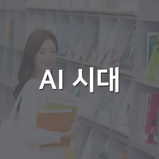 AI 시대, 우리 아이 교육의 길