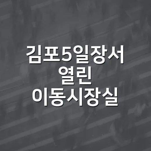 김포5일장서 열린 이동시장실, 생활불편 해소 나서