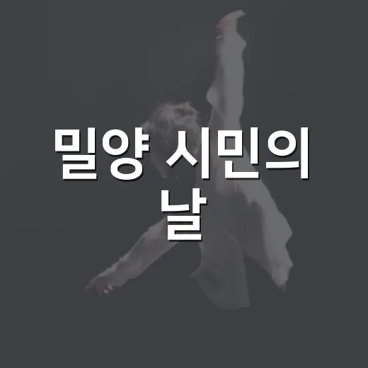 밀양 시민의 날, 화합과 즐거움의 축제