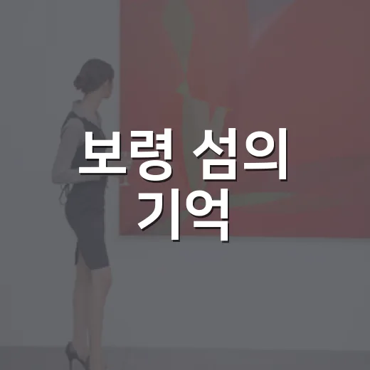보령 섬의 기억, 제1회 섬비엔날레 작품 공모