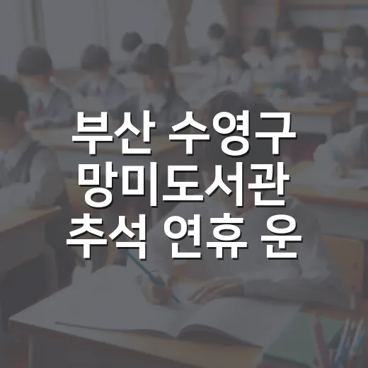 부산 수영구 망미도서관 추석 연휴 운영 안내