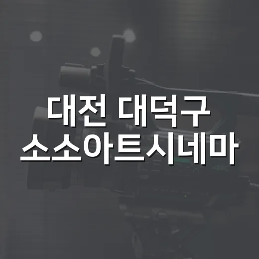 대전 대덕구 소소아트시네마, 특별한 예술영화 공간