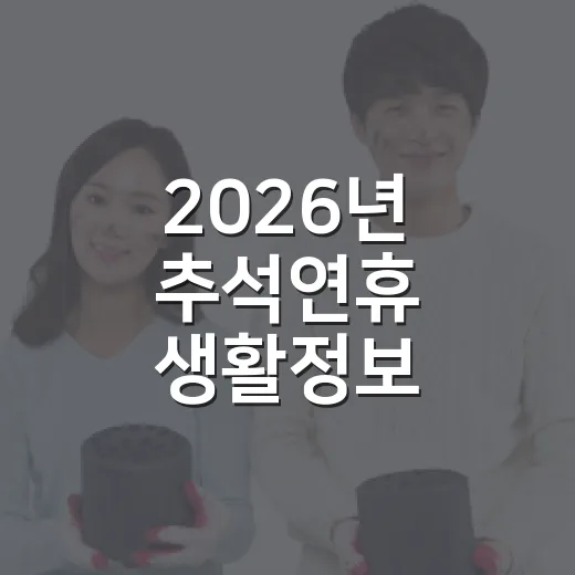 2026년 추석연휴 생활정보 총정리