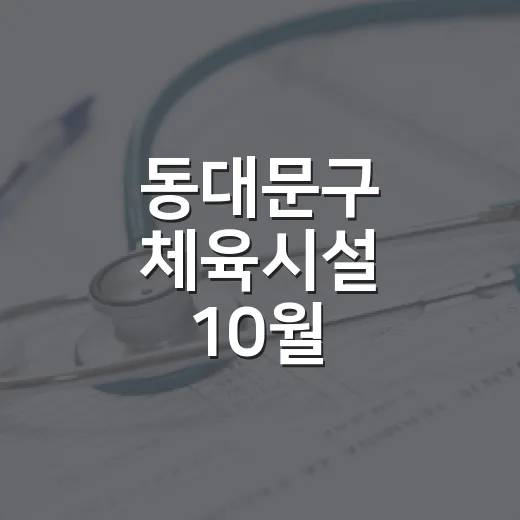 동대문구 체육시설 10월 프로그램 신청 시작