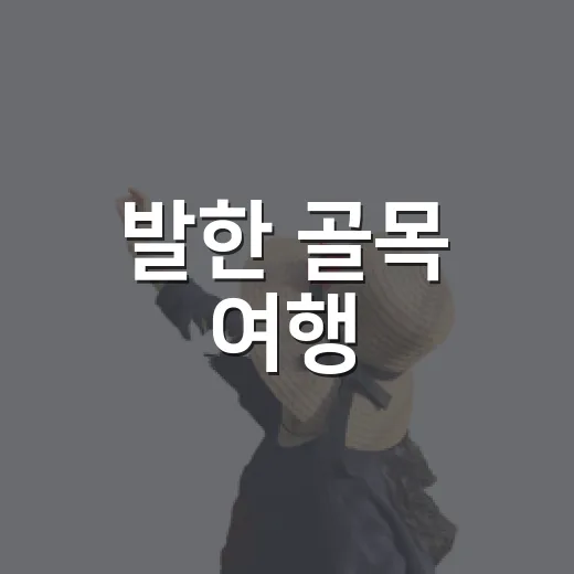 발한 골목 여행, 혼자서도 즐기는 특별한 시간