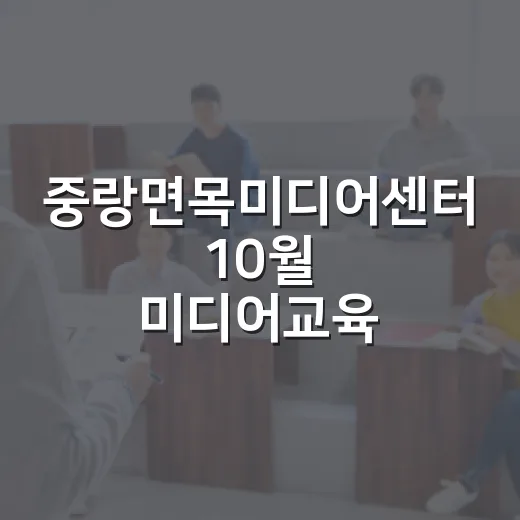 중랑면목미디어센터 10월 미디어교육 개강