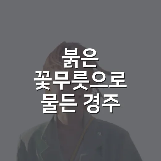 붉은 꽃무릇으로 물든 경주 계림의 가을 풍경