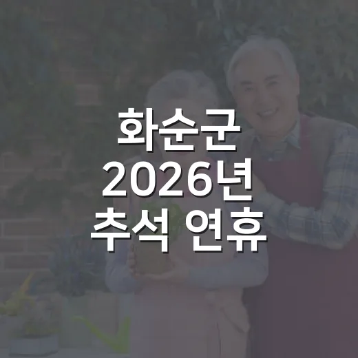 화순군 2026년 추석 연휴 종합 안내