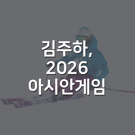 김주하, 2026 아시안게임 육상 출전 확정