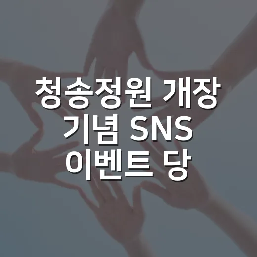청송정원 개장 기념 SNS 이벤트 당첨자 발표