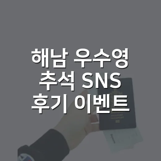 해남 우수영 추석 SNS 후기 이벤트
