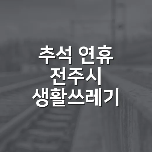 추석 연휴 전주시 생활쓰레기 수거 일정 안내