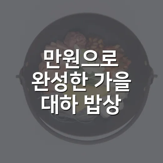 만원으로 완성한 가을 대하 밥상