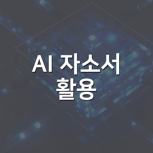 AI 자소서 활용, 개인정보 안전 수칙 5단계
