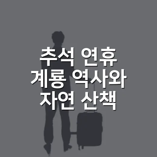 추석 연휴 계룡 역사와 자연 산책
