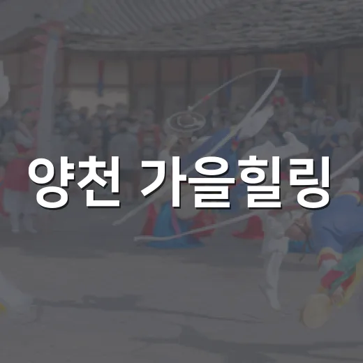 양천 가을힐링, 청소년과 함께 걷다