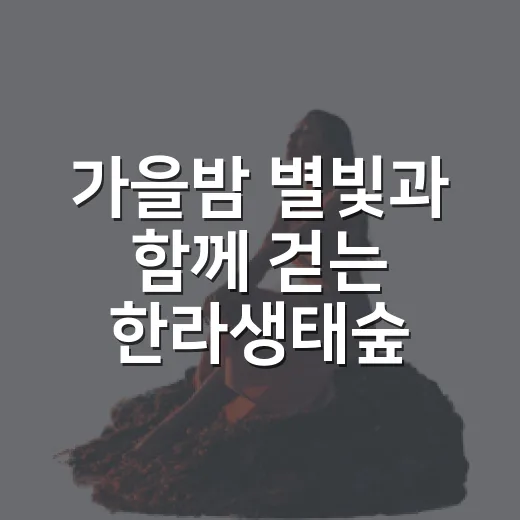 가을밤 별빛과 함께 걷는 한라생태숲