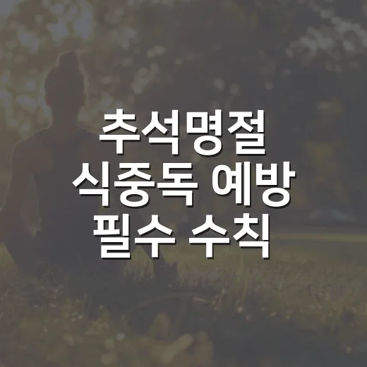 추석명절 식중독 예방 필수 수칙