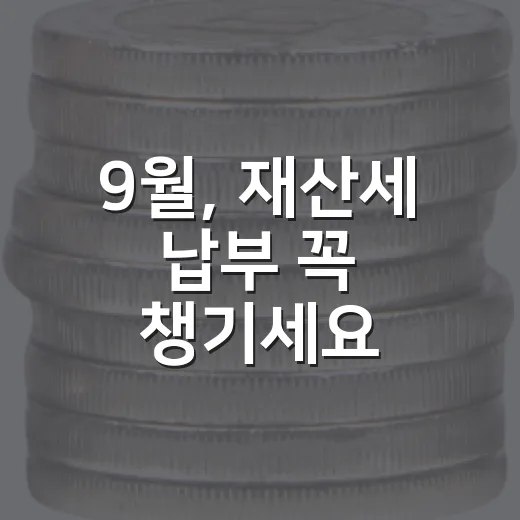 9월, 재산세 납부 꼭 챙기세요