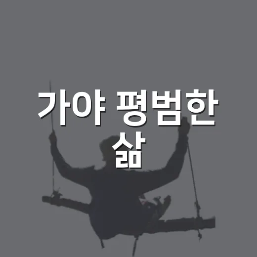 가야 평범한 삶, 김해박물관 전시