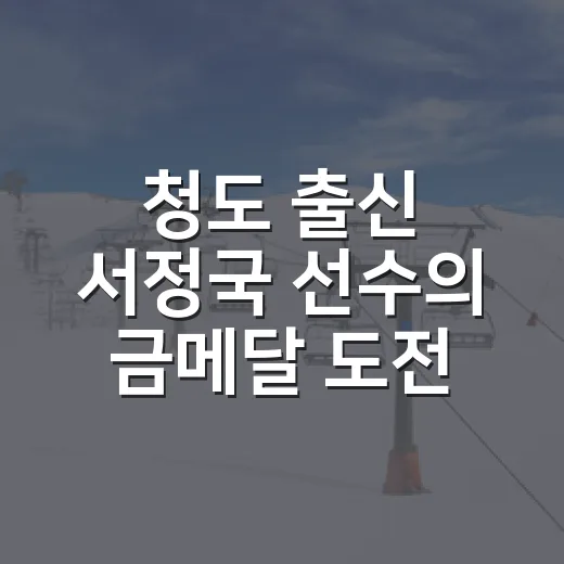 청도 출신 서정국 선수의 금메달 도전기