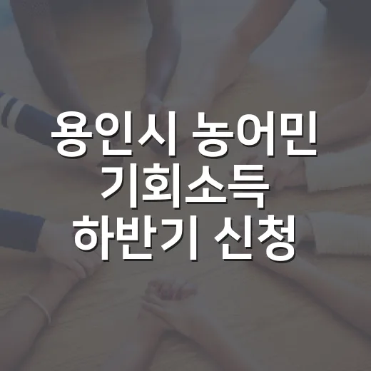 용인시 농어민 기회소득 하반기 신청 시작